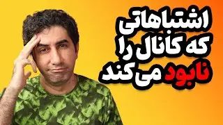 پنج اشتباهی که کانال شما را از بین می‌برد