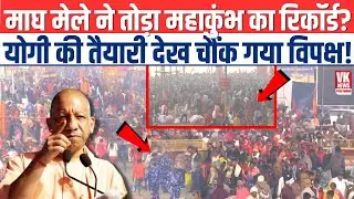 Magh Mela ने तोड़ा Kumbh का Record, CM Yogi की ऐसी तैयारी देखकर विपक्ष भी हैरान! |  Prayagraj