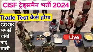 CISF Tradesman Trade Test Kese Hota Hai 🤔 CISF Tradesman Trade Test 2024 ! CISF Tradesman Trade Test