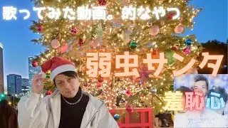 久しぶりに歌ってみる。弱虫サンタ/羞恥心
