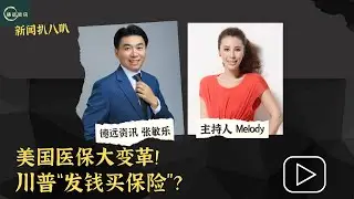 美国医保大变革！川普“发钱买保险”？#德远资讯 #美国华人 #德远 #美国 #川普 #特朗普 #trump #医疗 #医保 #医疗改革 #保险 #medical