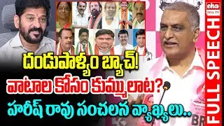 BRS MLA Harish Rao SENSATIONAL Comments On CM Revanth Reddy & Ministers | Eha TV