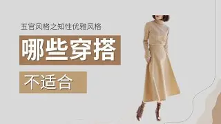 【服饰风格】五官特征知性优雅风格解析/如何挑选适合的服装，配饰/如何避雷及风格建议/中老年人服饰/40岁～70岁