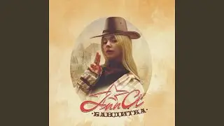 Бандитка