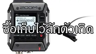 VLOG EP435 รีวิวเครื่องบันทึกเสียง Zoom F1 LC หลักประกันงานล่มของคนถ่ายวีดีโอ
