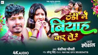ठंडी में बियाह केर ले 2 | #Banshidhar Chaudhary | Thandi Me Biyah Ker Le 2 | #Maithili Song 2026