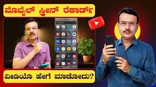 Mobile Screen Video ಹೇಗೆ ಮಾಡೋದು | Mobile Screen Recording ಹೇಗೆ ಮಾಡೋದು | Screen Recording ಹೇಗೆ ಮಾಡೋದು