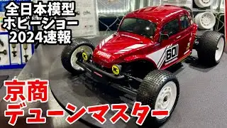 京商デューンマスター【全日本模型ホビーショー2024】