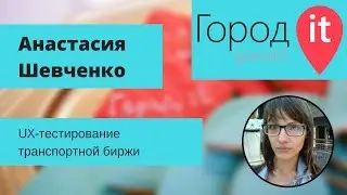 Анастасия Шевченко &mdash; UX-тестирование транспортной биржи | Город IT 2016