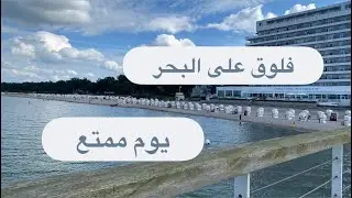 مناطق سياحيه ساحل في المانيا 🇩🇪