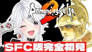 【#ロマサガ2/SFC実機】完全初見！次の皇帝になったら何をしようか【レトロゲーム/vtuber/八乙女白雪】
