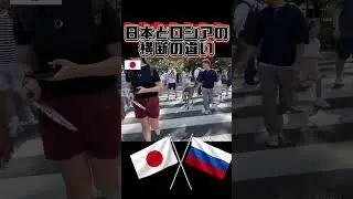 日本とロシアの違い#おそロシア #面白集 #もすかう