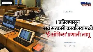 From April1 e-office system will be implemented in all government offices the state|  Morning news |