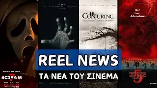 Stranger Things &Sigma;&tau;&omicron; &Sigma;&iota;&nu;&epsilon;&mu;ά | &Tau;&omicron; Box Office &Beta;&omicron;&upsilon;&lambda;&iota;ά&zeta;&epsilon;&iota; | Prequel &Tau;&alpha;&iota;&nu;ί&alpha; Conjuring | Talk To Me &Sigma;&epsilon;&iota;&rho;ά