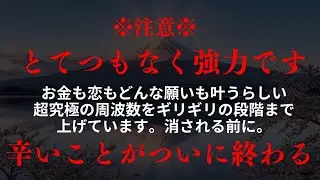 約束します。1度目の表示で見られた方に人生が変わるほどの嬉しい金運の変化が次々と起こります