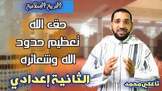 درس حق الله تعظيم حدود الله وشعائره للثانية إعدادي مادة التربية الإسلامية متابعة الدراسة. تاعكي محمد
