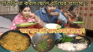 শাশুড়ি মা আজ এমন বলবে ভাবতেই পারিনি শুনে খুব খুশি আমরা | #nandinavlogs#villagelifestyle#banglavlog