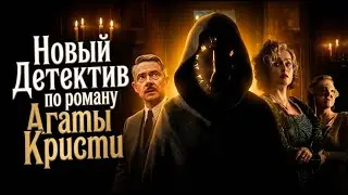 Семь циферблатов Агаты Кристи : успешная экранизация или полное фиаско?