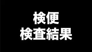 うちの猫の検便「検査結果」が判りました