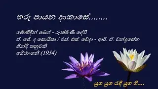 Tharu Payana Akase - තරු පායන ආකාසේ -  Mohideen Baig and Rukmani Devi