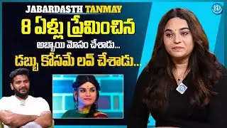 Jabardasth Tanmay About Her Struggles | Tanmay Interview | iDream Media