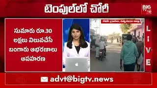 ముత్యాలమ్మ గుడిలో బంగారు ఆభరణాల చోరీ | Theft in Kalipi Muthyalama Temple | BIGTV