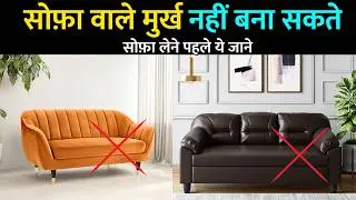 how chose perfect sofa | modern sofa design and sofa quality | sofa set buying idea