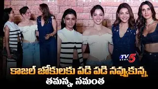 Kajal Aggarwal Samantha Ruth Prabhu Tamannaah Bhatia Rare Video | Mumbai | TV5 Entertainment
