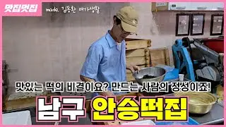 맛있는 떡의 비결이요? 만드는 사람의 정성이죠 | 남구 안승떡집