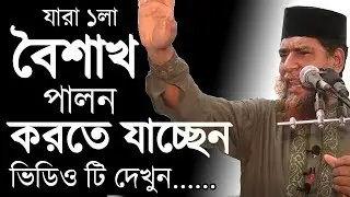 ভিডিওটি দেখার পর আপনি পহেলা বৈশাখ বা নববর্ষ পালন করতে পারবেন না- ড. মুসলেহ উদ্দিন