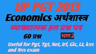 Up Pgt 2013 Solved Paper, Privious Year question paper Old Paper Part 2nd Economics/ अर्थशास्त्र