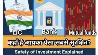 LIC vs Bank Deposit vs Mutual Funds | कहाँ है आपका पैसा सबसे सुरक्षित? | Safety of Investment 