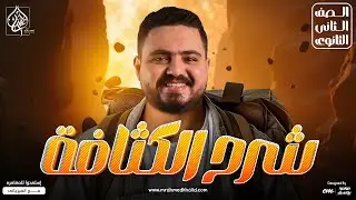 الكثافة فيزياء تانية ثانوي  2026 | الكثافة كما لما تراها من قبل
