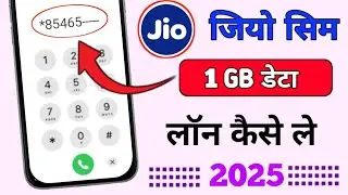 Jio Sim में 1GB Data Loan कैसे लें? | How to Take 1GB Data Loan in Jio SIM? 2025