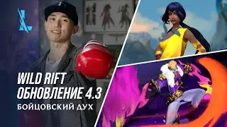 Обзор обновления 4.3 &ndash; League of Legends: Wild Rift
