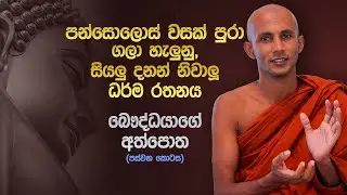 බෞද්ධයාගේ අත්පොත |  පස්වන කොටස | Ven Ambulampaha Siridhamma Thero | Suwatha