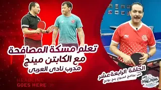 تعلم مسكه المصافحه