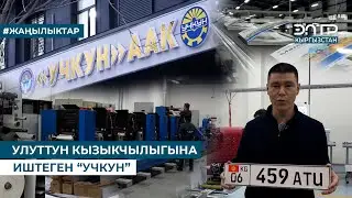 УЛУТТУН КЫЗЫКЧЫЛЫГЫНА ИШТЕГЕН “УЧКУН”