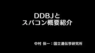 DDBJスパコン概要説明（中村保一：国立遺伝学研究所）