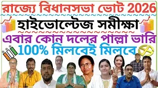 পশ্চিমবঙ্গে বিধানসভা নির্বাচনের সম্ভাব্য ফলাফল/Political Party Data Analytics/Daily News/Bengal