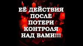 🔥ЕЁ ДЕЙСТВИЯ, КОГДА КОНТРОЛЬ НАД ВАМИ УТРАЧЕН‼️🔮ТАРО ДЛЯ МУЖЧИН🔮