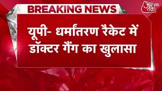 KGMU Conversion Case: यूपी में चले रहे धर्मांतरण रैकेट पर बड़ा खुलासा, खुफिया सूची और इनपुट्स मिले