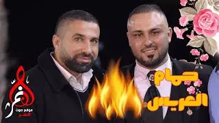 عبد حامد حمام العريس طه اغباريه
