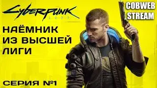 Cyberpunk 2077 - Опасный бизнес без права на ошибку