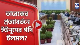 তারেকের প্রত্যাবর্তনে ইউনূসের গদি টলমল