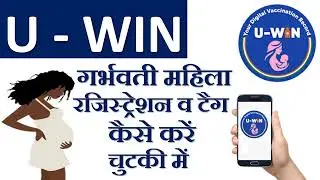 गर्भवती महिला यूविन में कैसे रेजिस्ट्रेशन करे? Pregnant woman tag