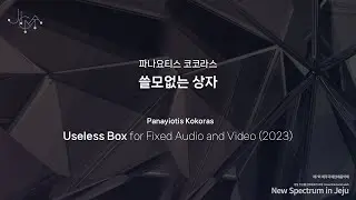 The 7th JICMF 2024 | Panayiotis Kokoras | 쓸모없는 상자 Useless Box for Fixed Audio and Video (2023)