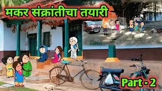 मकर संक्रांतीचा तयारी || भाग - १ || मराठी कॉमेडी व्हिडिओ 😆😆 #takatakvitthaldake 