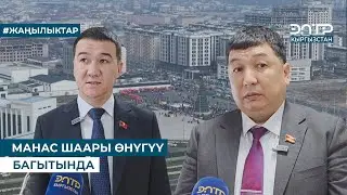 МАНАС ШААРЫ ӨНҮГҮҮ БАГЫТЫНДА