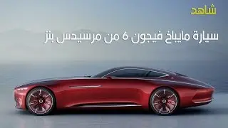 شاهد  ﺳﻴﺎﺭﺓ ﻣﺎﻳﺒﺎﺥ ﻓﻴﺠﻮﻥ ٦ ﻣﻦ ﻣﺮﺳﻴﺪﺱ ﺑﻨﺰ  Mercedes-Maybach 6